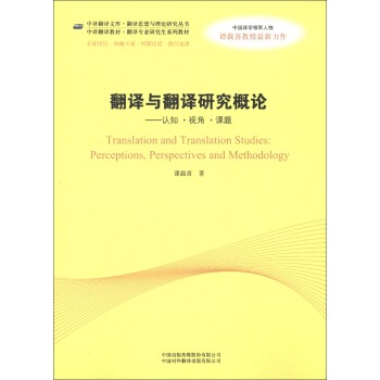 中译翻译教材·翻译专业核心课系列教材·翻译与翻译研究概论：认知·视角·课题 [Translation and Translation Studies:Perceptions,Perspectives and Methodology] pdf epub mobi 下载
