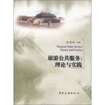 旅遊公共服務：理論與實踐 [Tourism Public Service:Theory and Practice] pdf epub mobi 下载