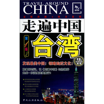 走遍中国：台湾 pdf epub mobi 电子书 下载