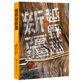越野越新疆 pdf epub mobi 下载