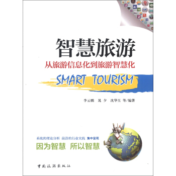 智慧旅游：从旅游信息化到旅游智慧化 pdf epub mobi 下载