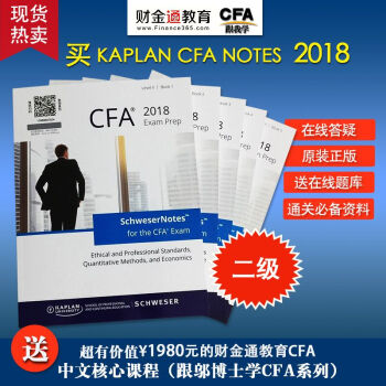 2018年CFA二级 Schweser Study notes+题库 A套餐