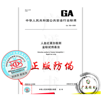 GA 765-2008 人血紅蛋白檢測 金標試劑條法 pdf epub mobi 下载