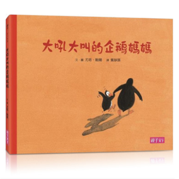 港台原版 儿童绘本亲子阅读故事书图书 《大吼大叫的企鵝媽媽》 尤塔·鮑爾 pdf epub mobi 下载