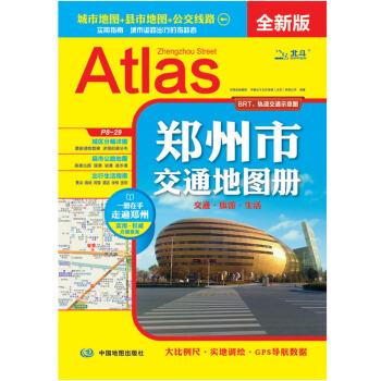 2018新版 鄭州市交通地圖冊 河南省地圖 司機行車地圖 pdf epub mobi 下载