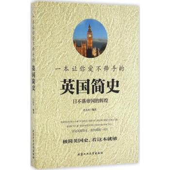 一本讓你愛不釋手的英國簡史 pdf epub mobi 下载