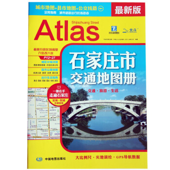 2018新版 石家庄市交通地图册 高速公路 国道 省道 县乡道路出行指南 旅游地图 pdf epub mobi 下载