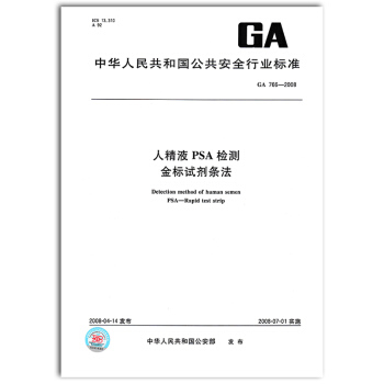 GA 766-2008 人精液PSA检测金标试剂条法 pdf epub mobi 下载