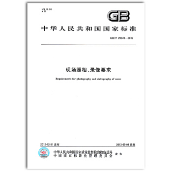 GB/T 29349-2012 現場照相、錄像要求 pdf epub mobi 下载