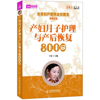 産婦月子護理與産後恢復800問 pdf epub mobi 下载
