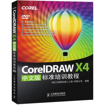 CorelDRAW X4中文版標準培訓教程 附DVD光盤 平麵設計起步專業入門 計算機輔助設計 pdf epub mobi 下载