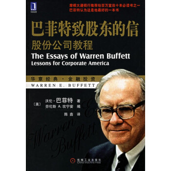 巴菲特致股东的信:股份公司教程(原《巴菲特:从100元到160亿》新改版) pdf epub mobi 下载