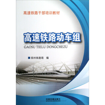 高速鐵路乾部培訓教材：高速鐵路動車組 pdf epub mobi 下载