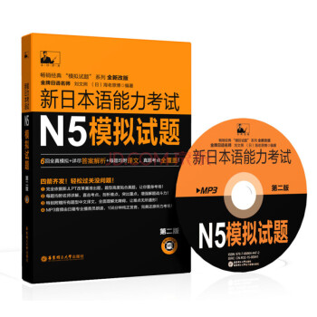 新日本语能力考试N5模拟试题 第二版 附光盘 日语n5真题 语法文字词汇读解听解阅读听力 pdf epub mobi 下载