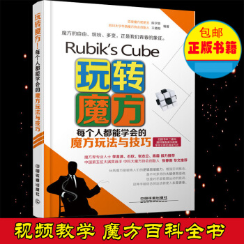 玩轉魔方 每個人都能學會的魔方玩法與技巧 三階魔方教程書籍 從三階入門到高階花式解讀教程 pdf epub mobi 下载