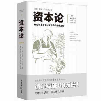 正版 文化伟人代表作图释书系:资本论 马克思著 研究资本主义经济形态的之作