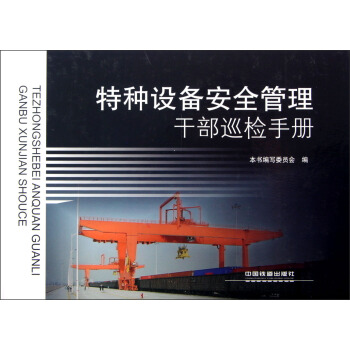 特種設備安全管理乾部巡檢手冊 pdf epub mobi 下载