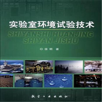 实验室环境试验技术