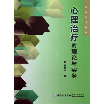 桐江學術叢書：心理治療的理論與實務 pdf epub mobi 下载