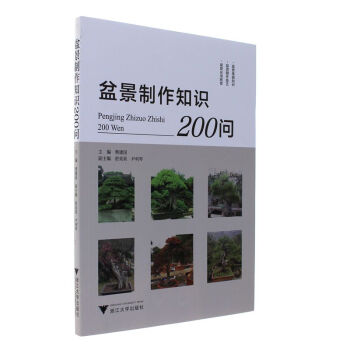 盆景製作知識200問 pdf epub mobi 下载