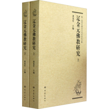 第二屆河北禪宗文化論壇論文集：遼金元佛教研究（套裝上下冊） pdf epub mobi 電子書 下載