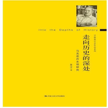 走嚮曆史的深處-馬剋思曆史觀研究-守拙齋學術作 pdf epub mobi 電子書 下載