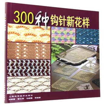 300种钩针新花样 pdf epub mobi 下载