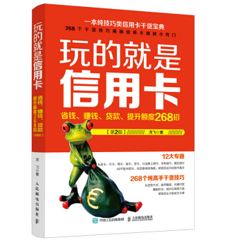 包郵 玩的就是信用卡新版 消費提額 貸款超值實用寶典 信用卡使用技巧入門教程書 銀行卡信 pdf epub mobi 電子書 下載