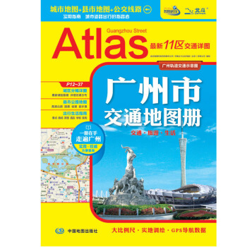 2018年广州市交通地图册 城市地图 县市地图 公交线路 出行实用指南