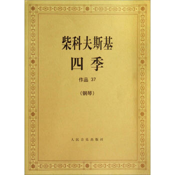 柴科夫斯基四季 作品37鋼琴 全新正版 圖書大廈 pdf epub mobi 下载
