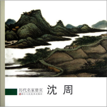 历代名家册页:沈周