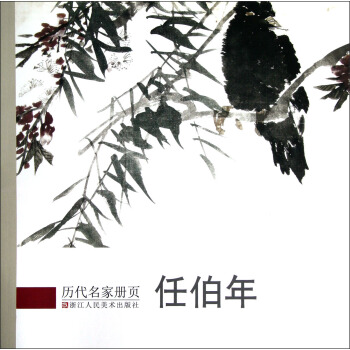 历代名家册页:任伯年
