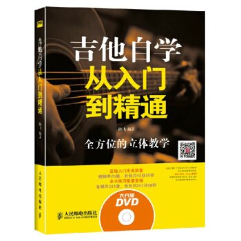 包郵 吉他自學從入門到精通 附光盤 吉他自學教程書籍 彈吉他教程 音樂愛好者吉他書 pdf epub mobi 下载
