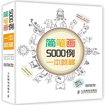 超可爱简笔画5000例,一本就够 卡通漫画技法 绘画书籍教材 儿童画画书 简笔画教程书籍 pdf epub mobi 下载