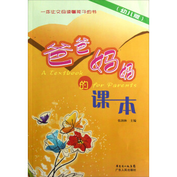爸爸媽媽的課本（幼兒版） pdf epub mobi 下载