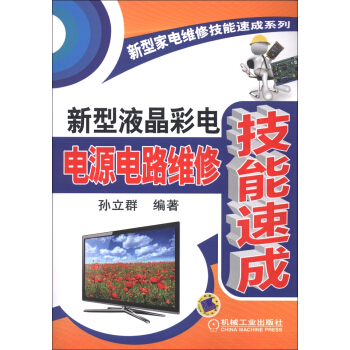 新型家电维修技能速成系列：新型液晶彩电电源电路维修技能速成 pdf epub mobi 下载