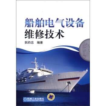 船舶电气设备维修技术 pdf epub mobi 下载