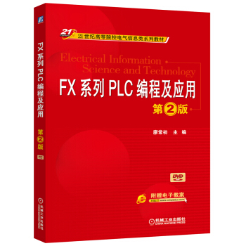 FX係列PLC編程及應用（第2版）/21世紀高等院校電氣信息類係列教材 [Electrical Information Science and Technology] pdf epub mobi 下载