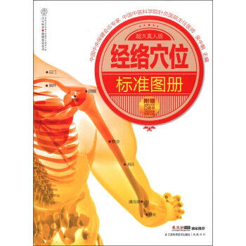 漢竹·健康愛傢係列：經絡穴位標準圖冊（超大真人版）（附口袋書） pdf epub mobi 下载