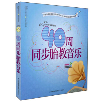 40周同步胎教音乐（汉竹） pdf epub mobi 电子书 下载