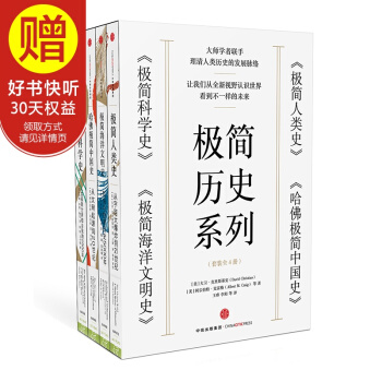 包邮 极简历史系列 极简人类史+哈佛极简中国史+极简科学史+极简海洋文明史 pdf epub mobi 下载