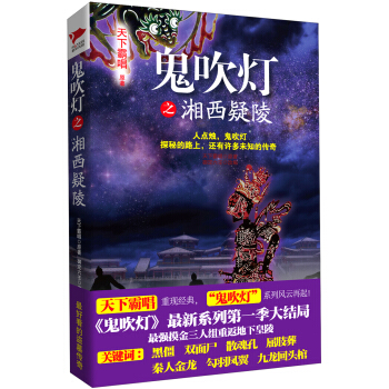 鬼吹燈之湘西疑陵 pdf epub mobi 電子書 下載