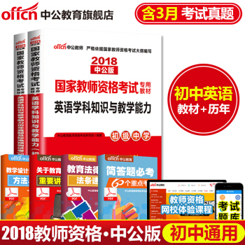 中公教育2018教师资格证考试 英语学科知识（教材+历年真题及标准预测试卷）初级中学2本 pdf epub mobi 下载