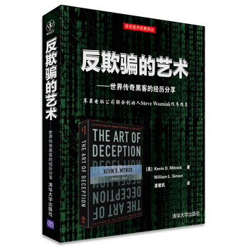 反欺骗的艺术 世界传奇黑客的经历分享 头号黑客米特尼克将功补过的社交工程学 计算机网络 pdf epub mobi 下载
