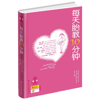 每天胎教10分鍾（附贈88首經典胎教音樂） pdf epub mobi 下载