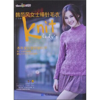 韓範風女士棒針毛衣 pdf epub mobi 下载