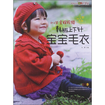 0-3歲全程視頻韓版上下針寶寶毛衣 pdf epub mobi 下载