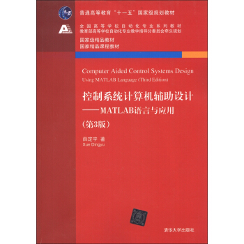 控製係統計算機輔助設計：MATLAB語言與應用（第3版）/普通高等教育“十一五”國傢級規劃教材 [Computer Aided Control Systems Design Using MATLAB Language(Third Edition)] pdf epub mobi 電子書 下載