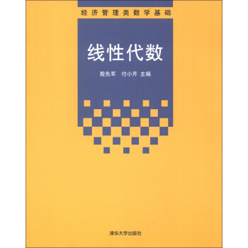 经济管理类数学基础：线性代数 pdf epub mobi 电子书 下载