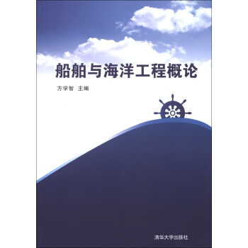 船舶與海洋工程概論
